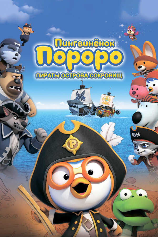 Пингвинёнок Пороро: Пираты острова сокровищ (2019) - смотреть онлайн